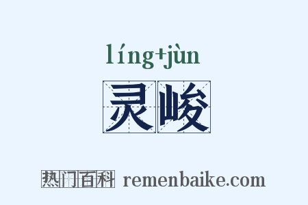 灵峻是什么意思的图片